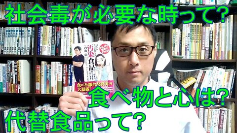 健康を意識しない生き方食べ方考え方 〜社会毒にあらわれる心について〜