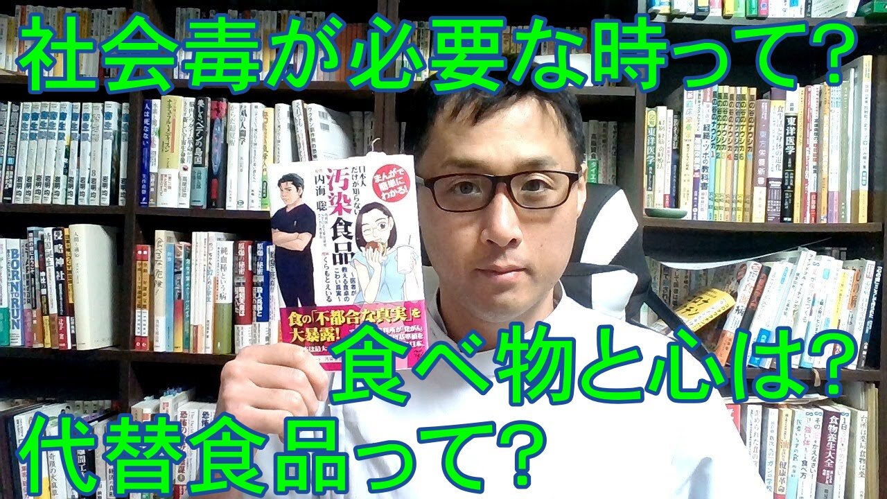 健康を意識しない生き方食べ方考え方 〜社会毒にあらわれる心について〜