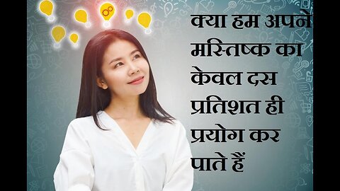 क्या सच में हम दिमाग की क्षमता का बहुत कम इस्तेमाल कर पाते हैं