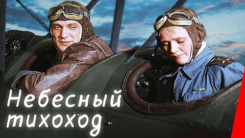 Небесный тихоход (1945) ЦВЕТНАЯ полная версия