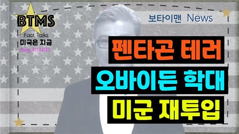 보타이맨의 미국은 지금 #미국뉴스#펜타곤테러#오바이든학대#미군재투입#BTMS보타이맨의미국은지금#보타이맨뉴스