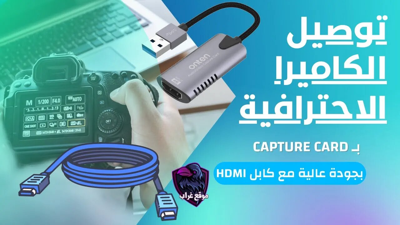 توصيل الكاميرا الاحترافية DSLR بـ Capture Card أو شاشة بجودة عالية مع كابل HDMI