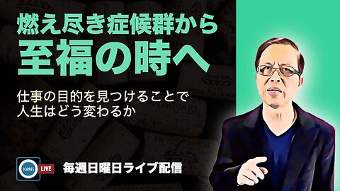 燃え尽き症候群から至福の時へ：仕事の目的を見つけることで人生はどう変わるか