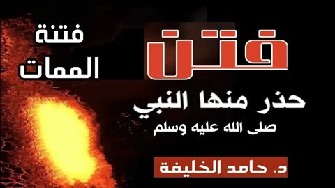 فتنة الممات.....