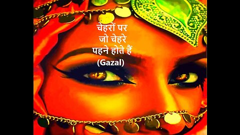 चेहरों पर जो चेहरे पहने होते हैं Gazal