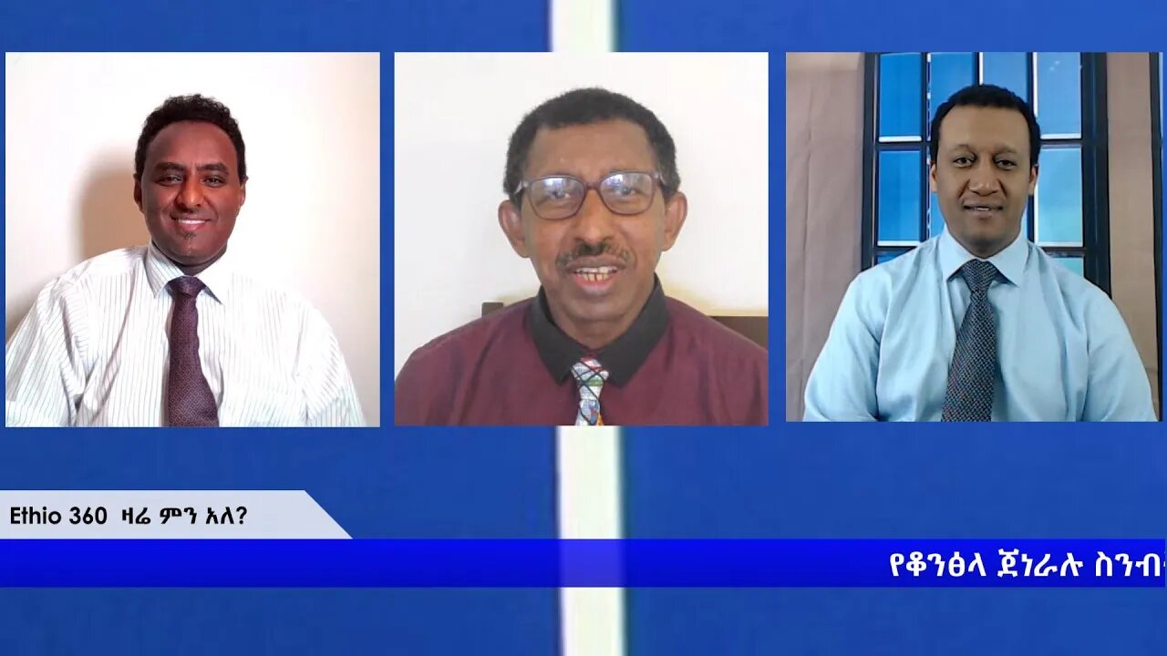 Ethio 360 Zare Min Ale ''የቆንስላ ጄኔራሉ መባረር እና ወቅታዊ ጉዳዮች" Wednesday April 15, 2020