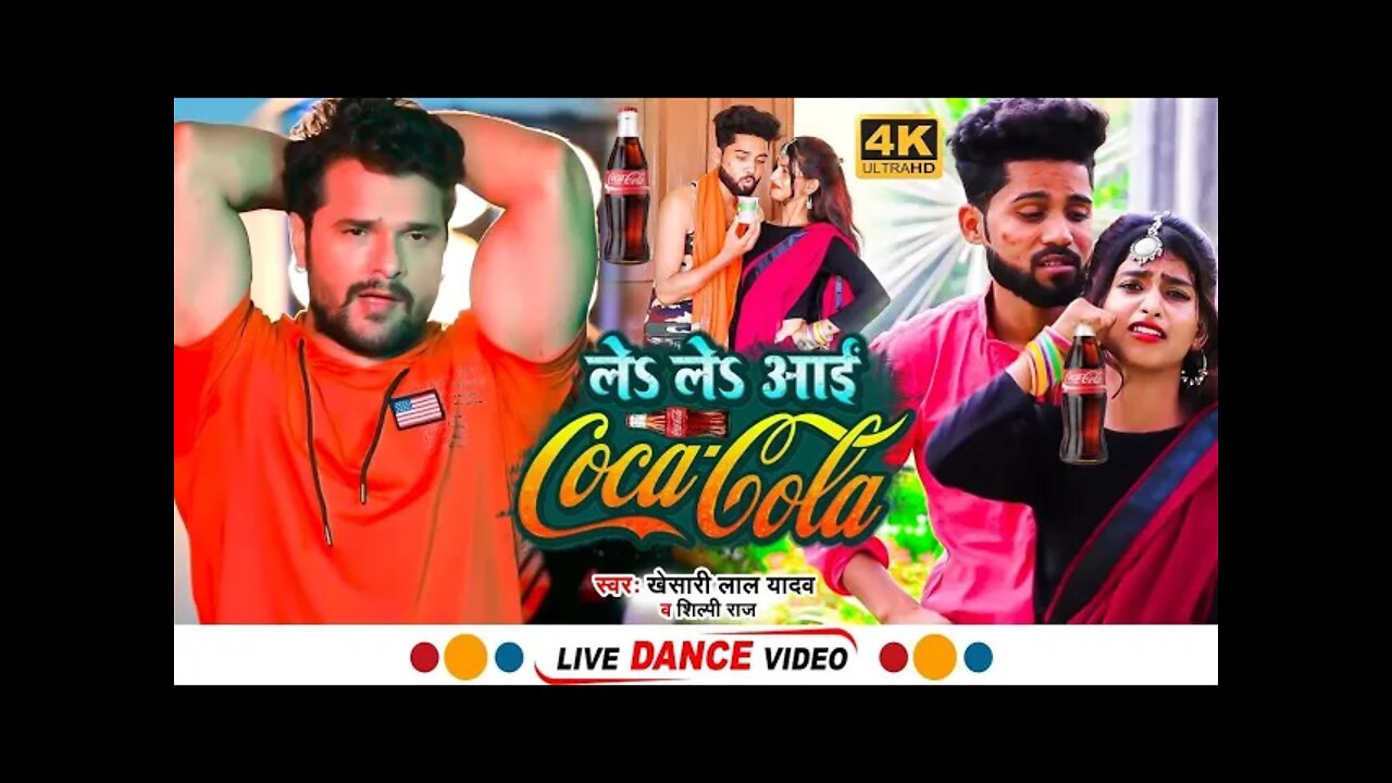 #Dance_Video | ले ले आई कोका कोला | #Khesari Lal Yadav, #Shilpi Raj | Le Le Aayi Coca Cola | Song