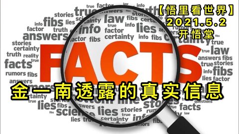 KWT1629金一南透露的真实信息20210502-5【悟里看世界】