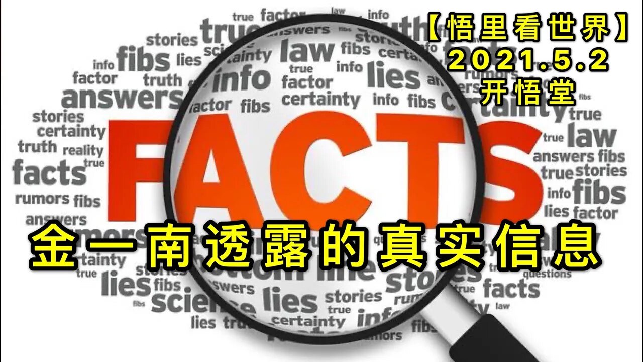 KWT1629金一南透露的真实信息20210502-5【悟里看世界】