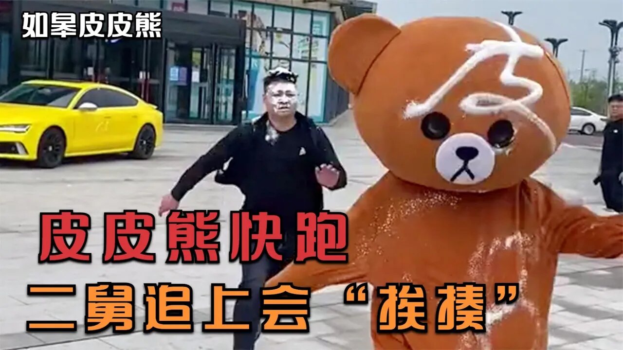 整天被二舅追着打,皮皮熊跑出六亲不认的步伐,到底经历了什么?