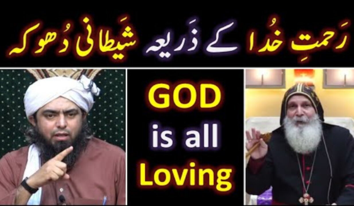 ❤️ GOD is all Loving ! 🔥 Christianity Vs ISLAM ? ❤️ ALLAH ki Rahmat say Dhooka ? Engr. Muhammad Ali