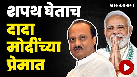 DCM Ajit Pawar: उपमुख्यमंत्री होताच BJPची तारीफ | PM Narendra Modi | NCP - BJP - Shivsena Alliance