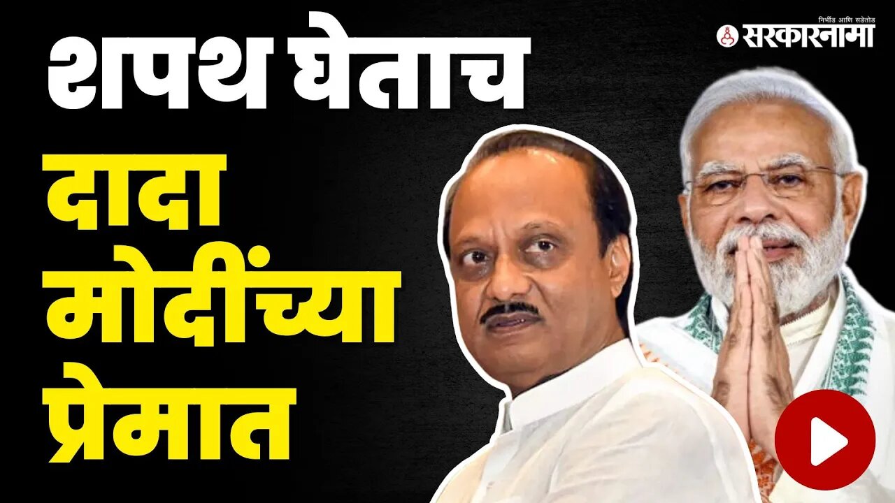 DCM Ajit Pawar: उपमुख्यमंत्री होताच BJPची तारीफ | PM Narendra Modi | NCP - BJP - Shivsena Alliance