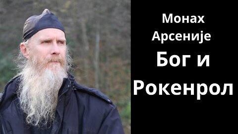 Монах Арсеније Јовановић Бог и рокенрол