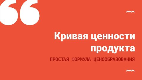 Кривая ценности продукта. Простая формула ценообразования.