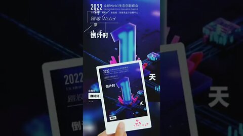 欧易OKX总冠名 · 2022全球 Web3 生态创新峰会明天900即将正式开幕！