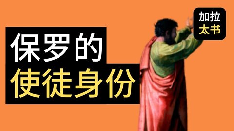 【大鸟 读经分享#13】保罗 使徒的身份 加拉太书 1:18-24
