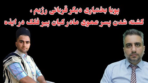 پویا بختیاری دیگر قربانی رژیم ، کشته شدن پسر عموی مادر کیان پیر فلک در ایذه