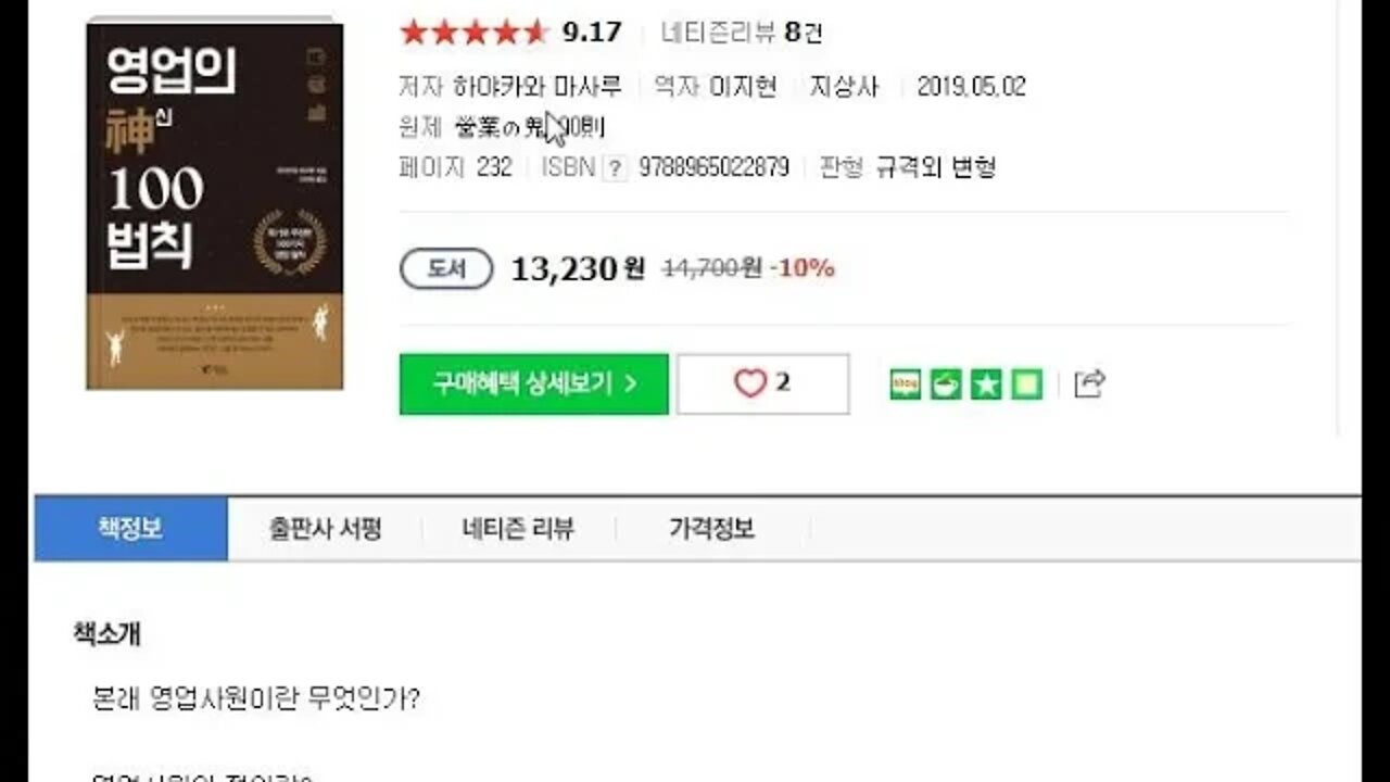 영업의 신 100법칙 책읽기 자꾸 칭찬해서 불안 불만을 끌어내라