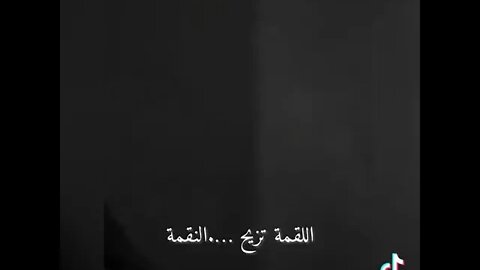اللقمة تزيح النقمة 🥀