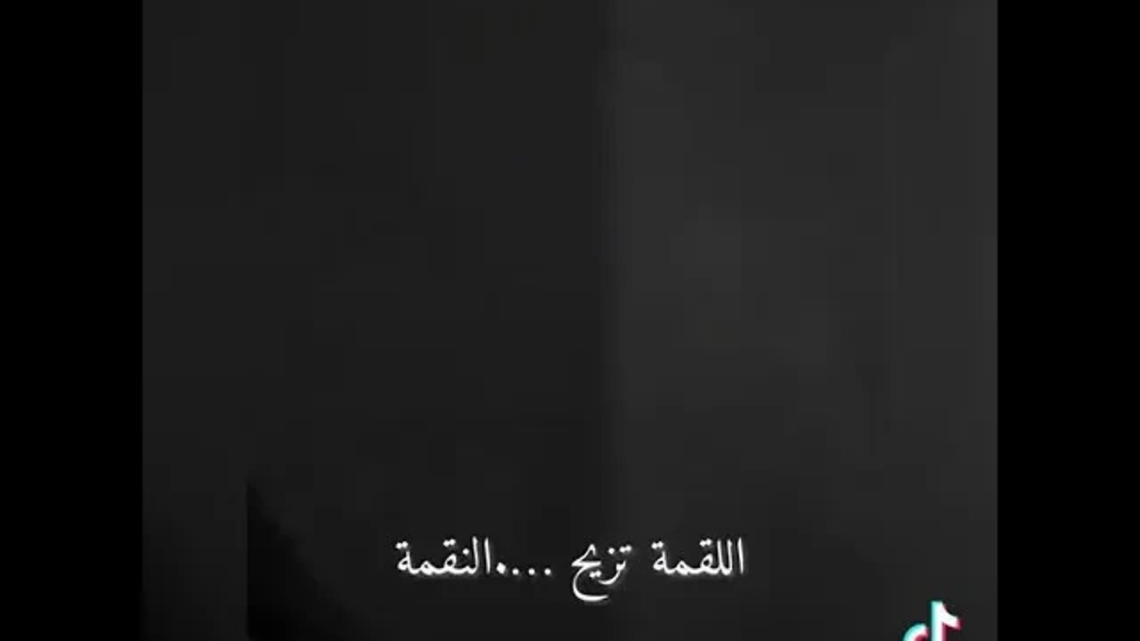 اللقمة تزيح النقمة 🥀
