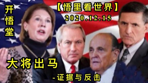 【悟里看世界】KWT518 201215-05 djcm 大将出马-证据与反击