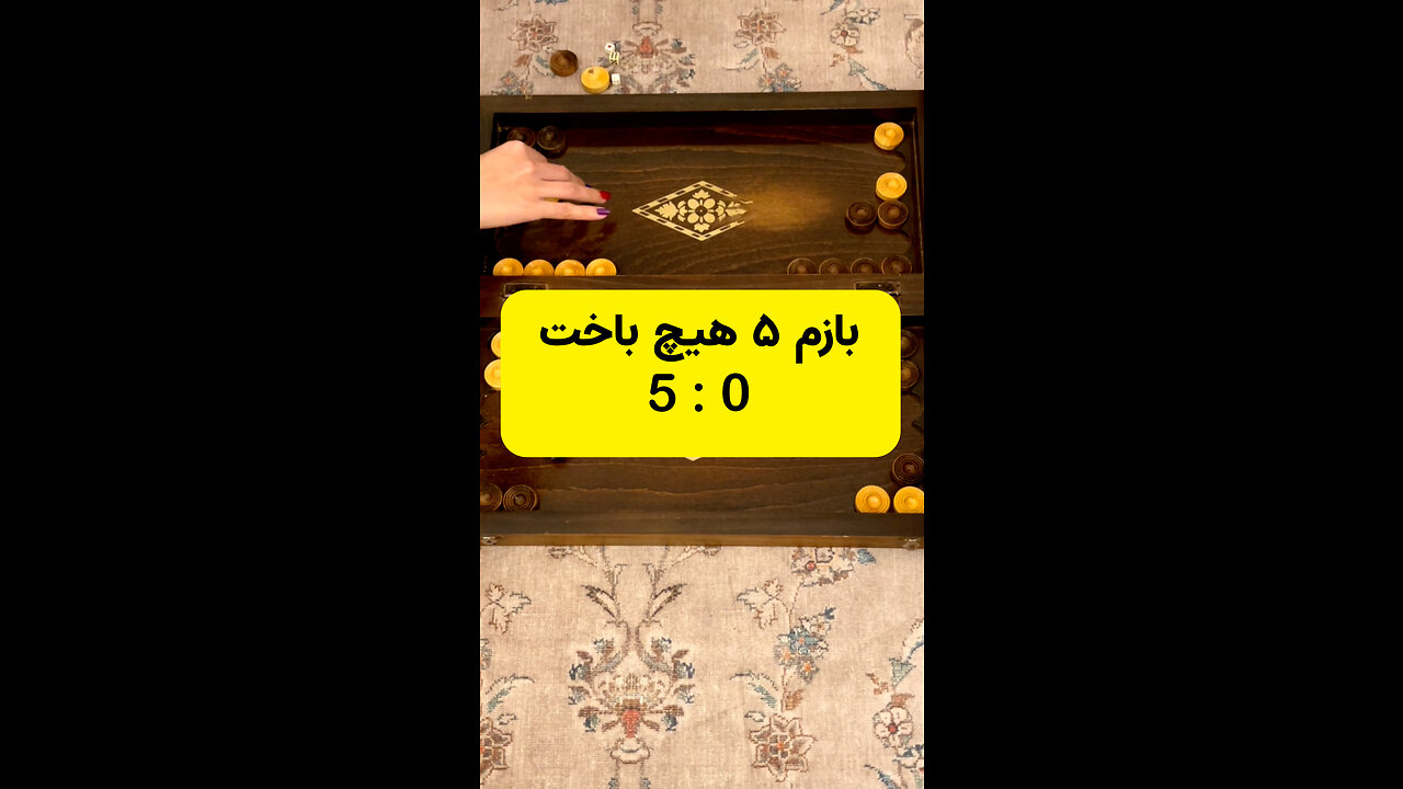 وقتی تخته نرد بازی می کنیم اون همیشه میبازه!