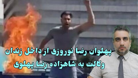 پهلوان رضا نوروزی از داخل زندان وکالت به شاهزاده رضا پهلوی