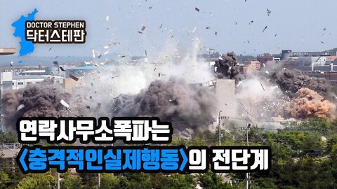 [닥터스테판] 010. 연락사무소폭파는 충격적인실제행동의 전단계 | Blowing Up Liaision Office, Previous Phase Of “Actual Action”