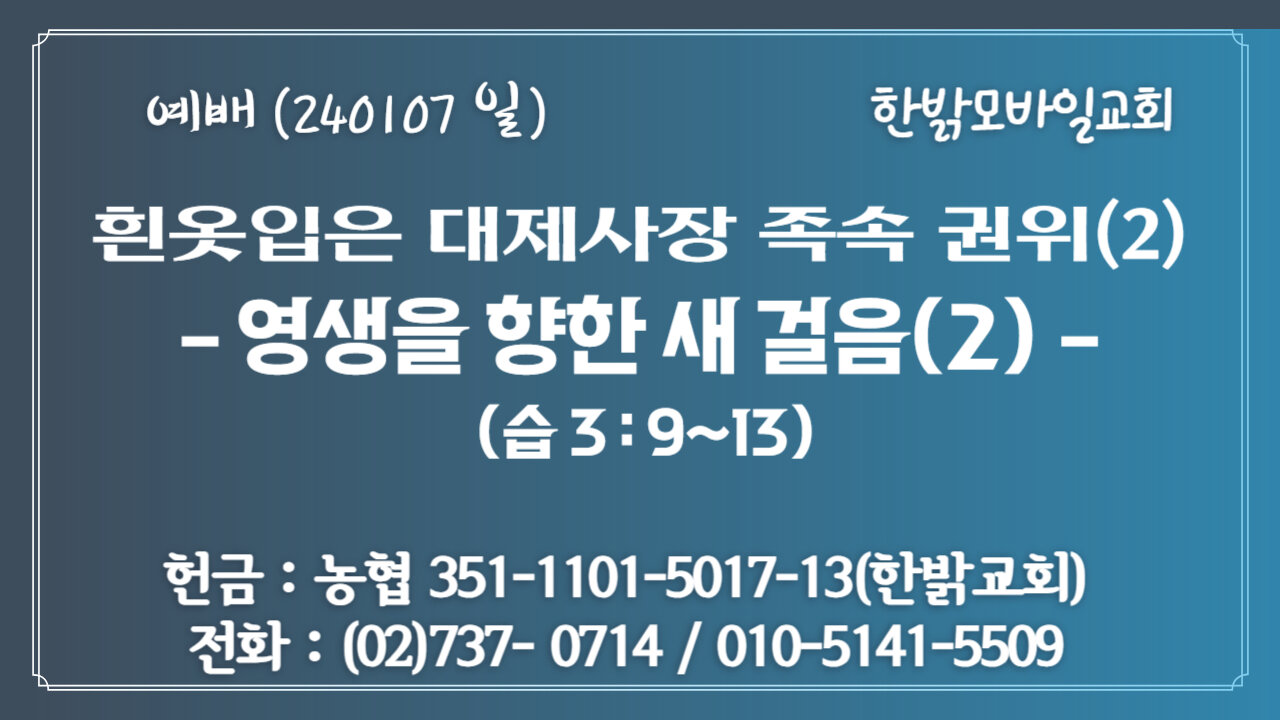 흰옷입은 제사장 족속의 권위(2)- 영생을 향한 새 걸음(2) (습 3 : 9~13절) 240107(일) [예배] 한밝모바일교회