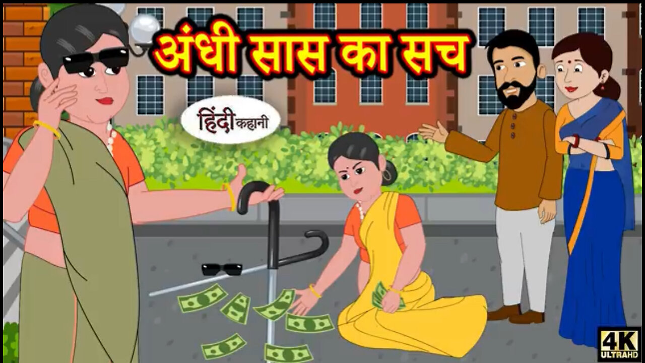 Andhi Saas Ka sach | Animated Hindi Moral Story