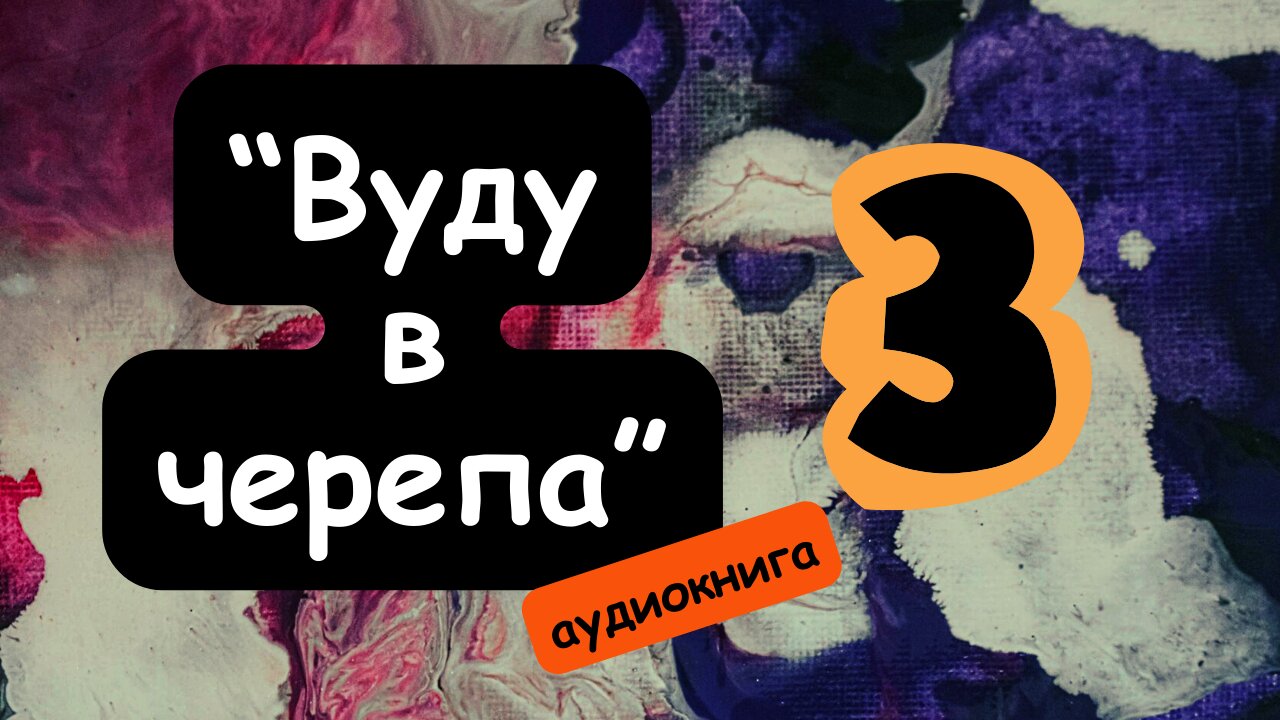 "Вуду в черепа" (3) ТРЕТА част / Майкъл Грубер / Аудиокнига