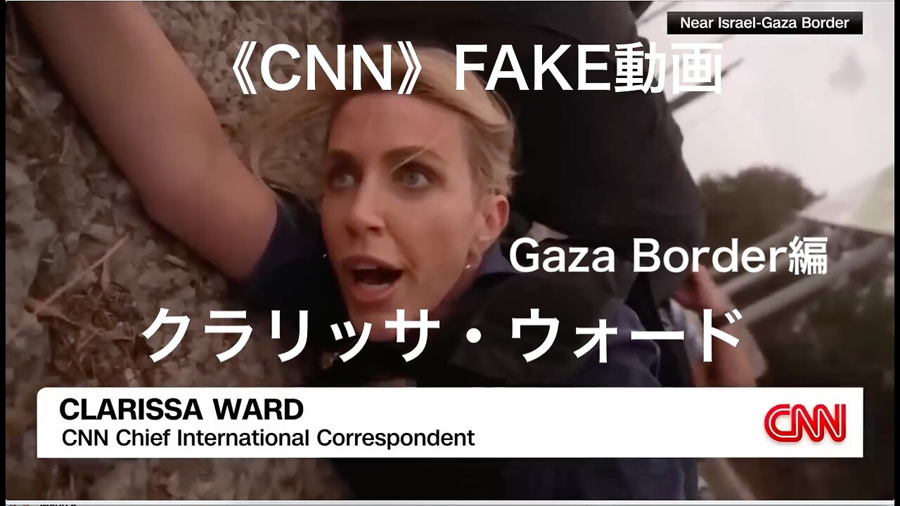 《CNN》FAKE動画 Gaza Border編★クラリッサ・ウォード