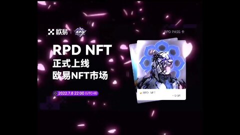 欧易OKX RPDrealplayerdao盲盒NFT 正式上线