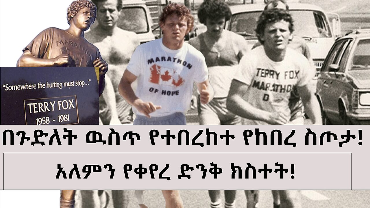 በጉድለት ዉስጥ የተበረከተ የከበረ ስጦታ!|አለምን የቀየረ ድንቅ ክስተት!|Terry Fox