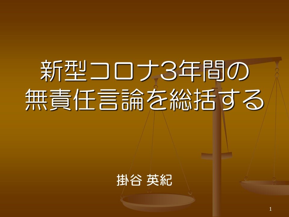 新型コロナ3年間の無責任言論を総括する