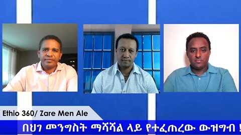 Ethio 360 Zare Min Ale "በህገ መንግስት ማሻሻል ላይ የተፈጠረው ውዝግብ " Friday May 1, 2020