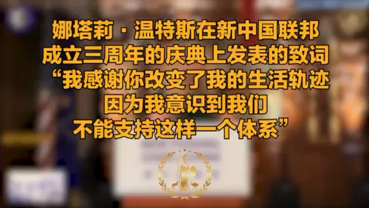 娜塔莉·温特斯在新中国联邦成立三周年的庆典上发表的致词。