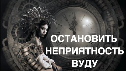 ОСТАНОВИТЬ НЕПРИЯТНОСТЬ…ВУДУ…ДЛЯ ВСЕХ… Заговор Инги Хосроевой