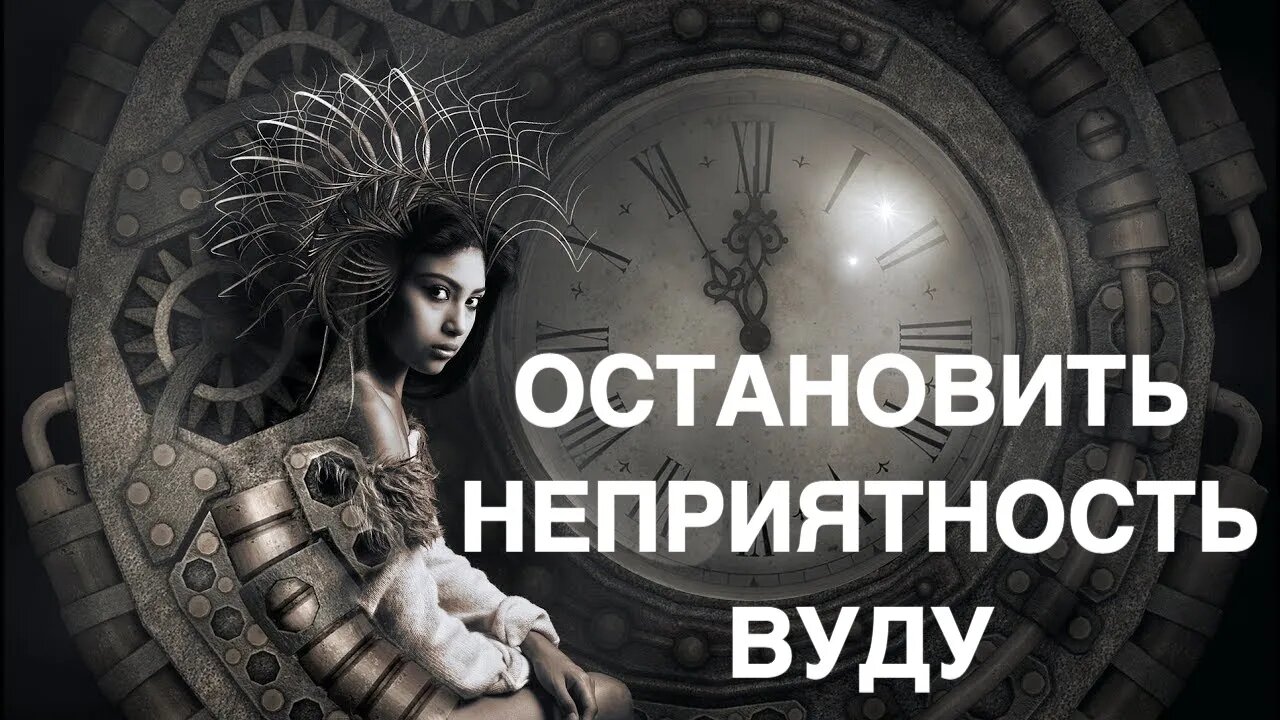 ОСТАНОВИТЬ НЕПРИЯТНОСТЬ…ВУДУ…ДЛЯ ВСЕХ… Заговор Инги Хосроевой