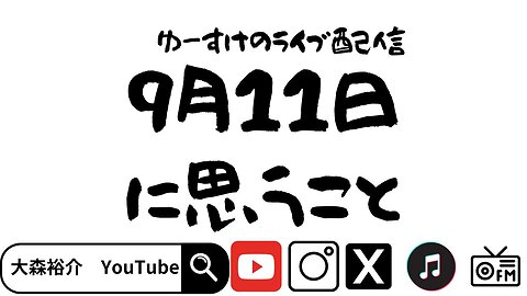 9月11日に思うこと