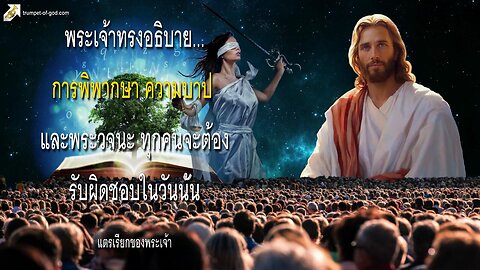 พระเจ้าทรงอธิบาย… การพิพากษา ความบาป และพระวจนะ ทุกคนจะต้องรับผิด 🎺 แตรเรียกของพระเจ้า