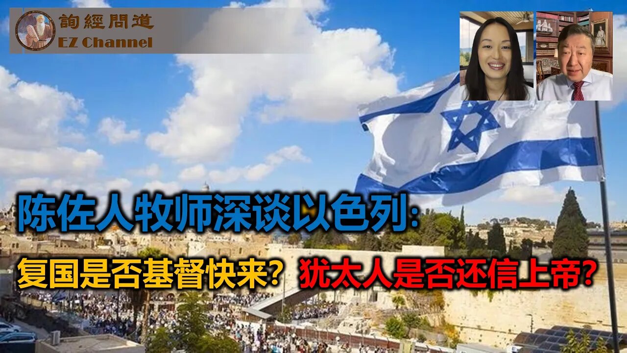 2023-08-15 陈佐人牧师深谈以色列:复国是否基督快来?犹太人是否还信上帝?