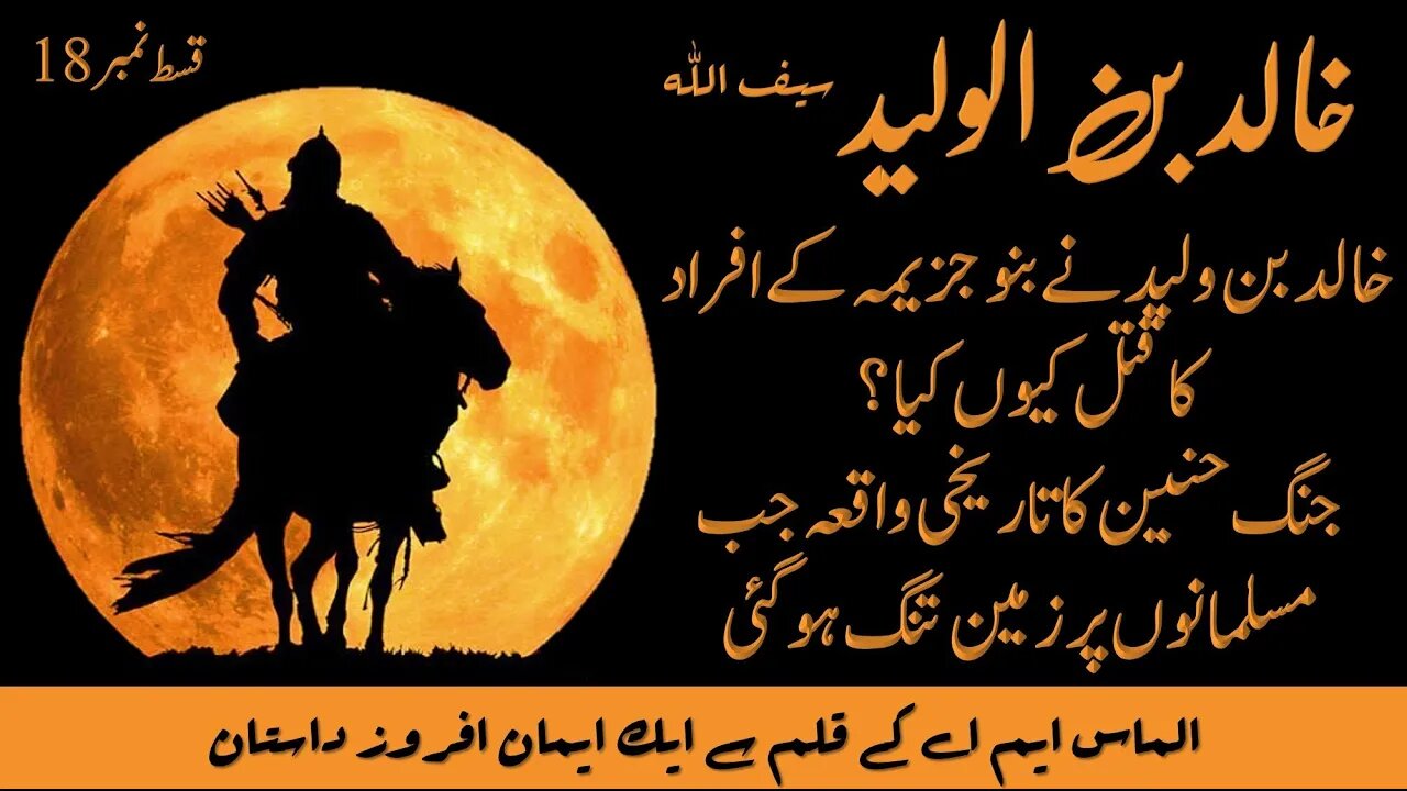 18 - Life Story Of Great Muslim General Hazrat Khalid Bin Waleed Sword of Allah