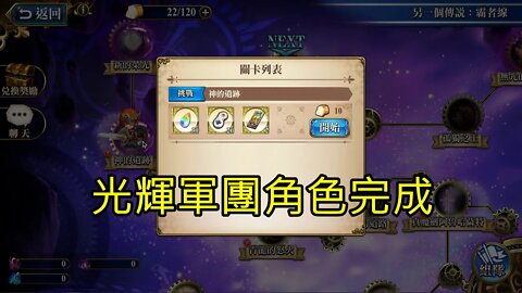 神的遺跡 另一個傳說：霸者線 (復刻) 夢幻模擬戰 Mobile 光輝軍團角色完成