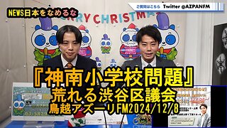 『神南小学校問題』荒れる渋谷区議会【NEWS日本をなめるな】鳥越アズーリ2024/12/08