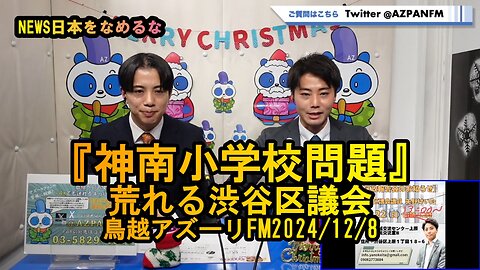 『神南小学校問題』荒れる渋谷区議会【NEWS日本をなめるな】鳥越アズーリ2024/12/08