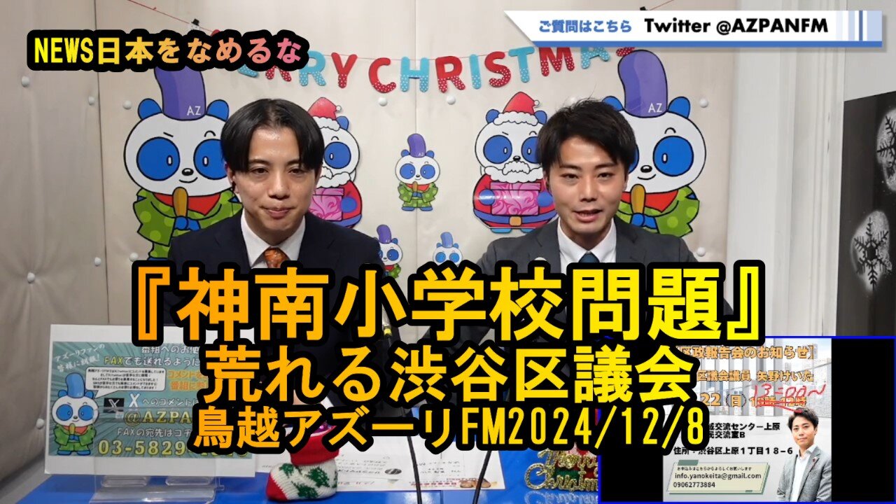 『神南小学校問題』荒れる渋谷区議会【NEWS日本をなめるな】鳥越アズーリ2024/12/08