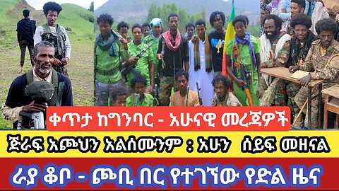 ቀጥታ ከግንባር አሁናዊ መረጃዎች! ጅራፍ አጮህን አልሰሙንም አሁን ሰይፍ መዘናል--ገበሬዎቹ! በራያ ቆቦ--ጮቢ በር የተገኘው የድል ዜና! እና ሌሎች መረጃዎች