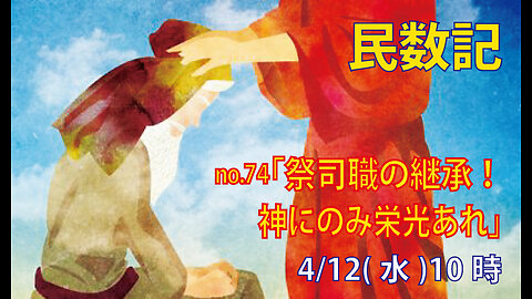 「祭司職の継承」(民20.22-29)みことば福音教会2023.4.12(水)